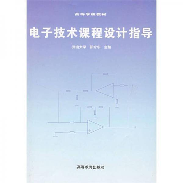 电子技术课程设计指导