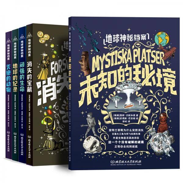 地球神秘档案（全5册）