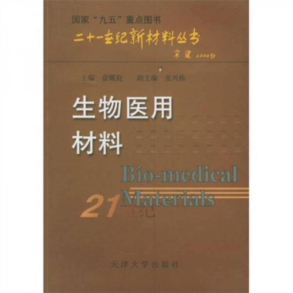 生物医用材料