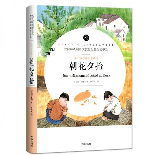 朝花夕拾/教育部统编语文教材配套阅读书系 全本名著无删减无障碍中小学生课外书新课标阅读