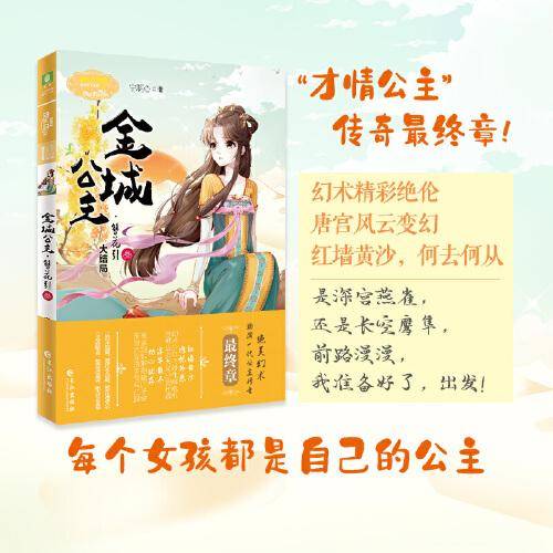 意林小小姐公主天下系列--金城公主·簪花引（叁）大结局