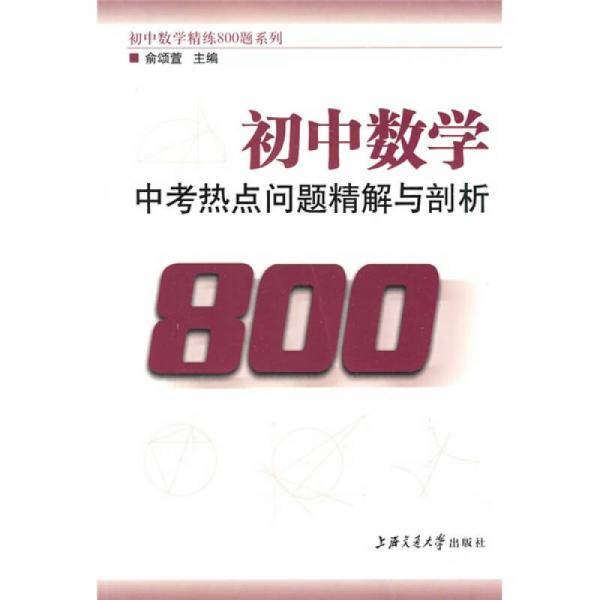 初中数学・中考热点问题精解与剖析