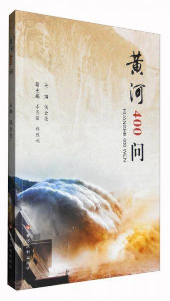 黄河400问