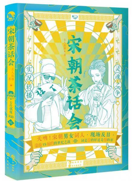 宋朝茶话会