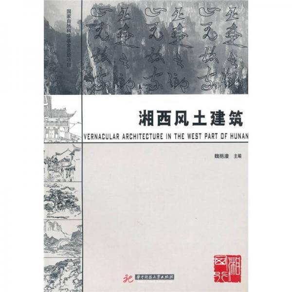 湘西风土建筑