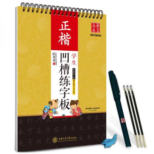 华夏万卷字帖・田英章学生凹槽练字板：正楷（附自动褪色笔+笔芯+握笔矫正器）