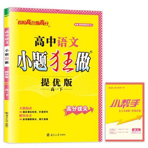 高中语文小题狂做·必修下册