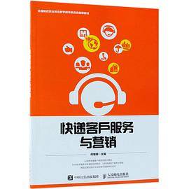 快递客户服务与营销(全国邮政职业教育教学指导委员会推荐教材)