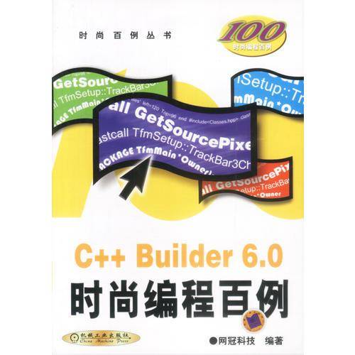 C++ BUILDER6.0时尚编程百例//时尚百例丛书(1CD)