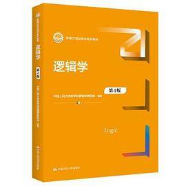 逻辑学  (第４版) （新编21世纪哲学系列教材）