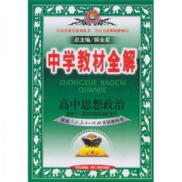 中学教材全解·高中思想政治