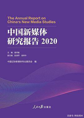 中国新媒体研究报告 2020