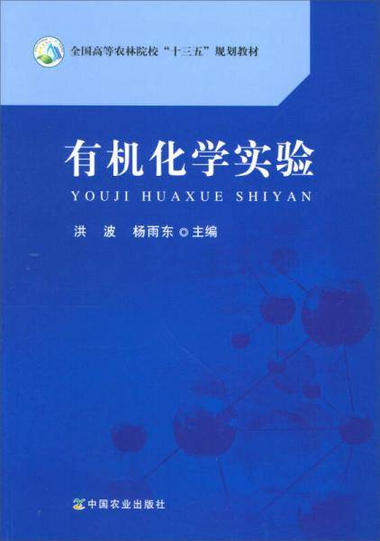 有机化学实验