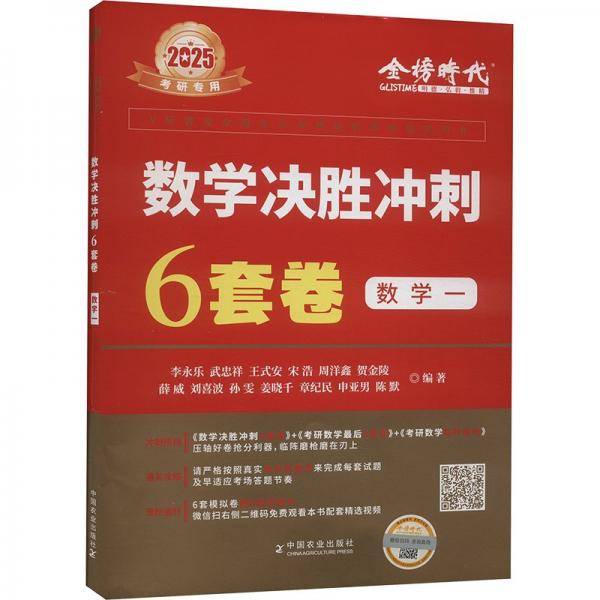 2025《数学决胜冲刺6套卷》