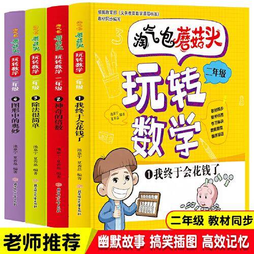 淘气包蘑菇头玩转数学. 二年级. 1. 我终于会花钱了