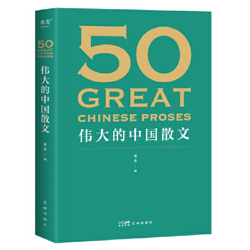 50: 伟大的中国散文