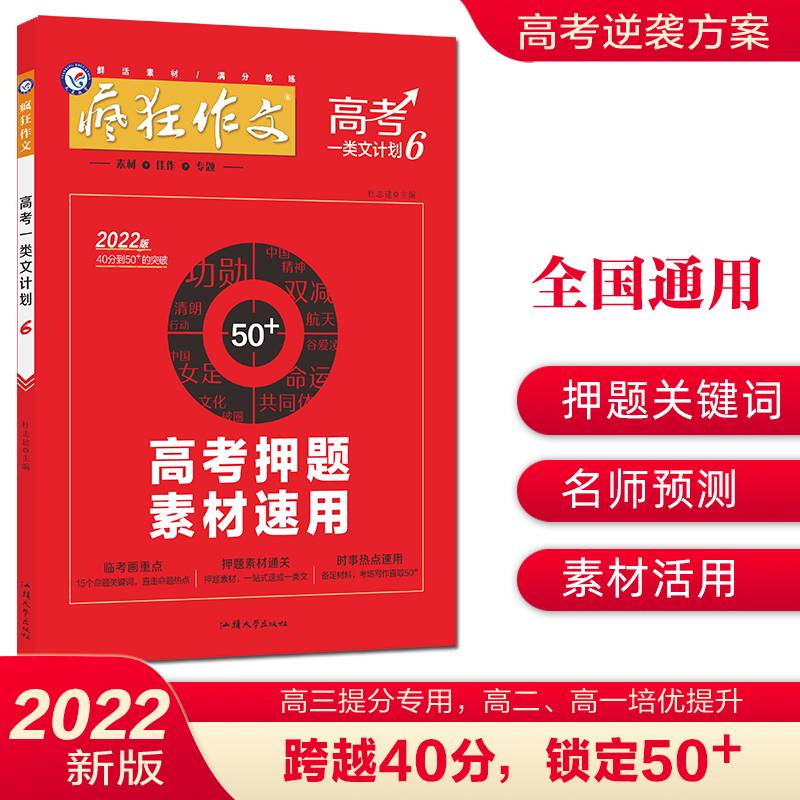2021-2022年疯狂作文 高考一类文计划6 高考押题素材速用（年刊）
