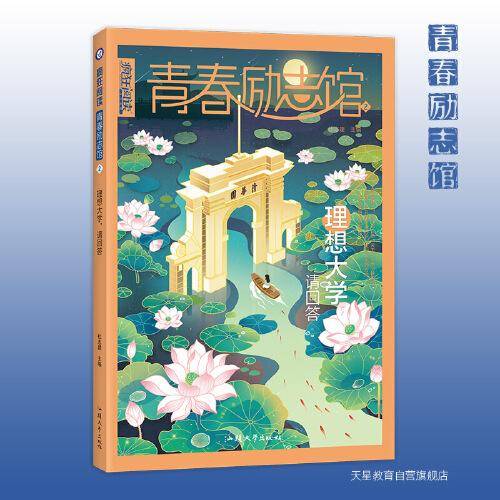 青春励志馆2 理想大学，请回答 2022新版疯狂阅读 天星教育