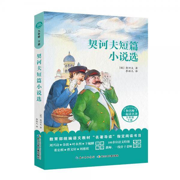 和名师一起读名著：契诃夫短篇小说选，变色龙，套中人等 统编语文教材“名著导读”指定阅读书目