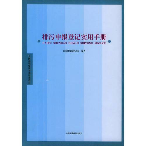 排污申报登记实用手册