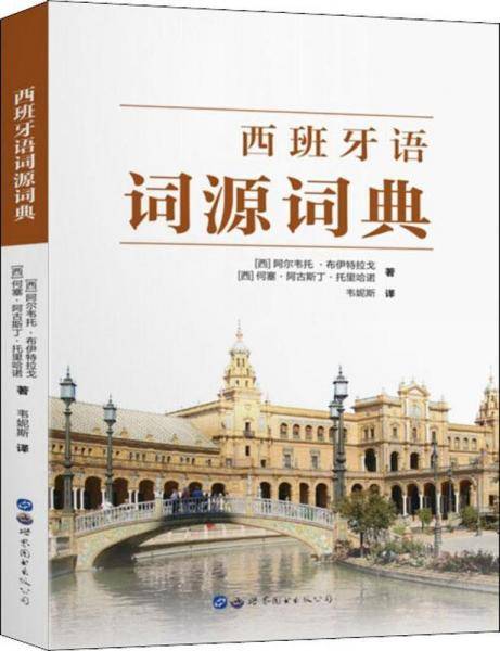 西班牙语词源词典