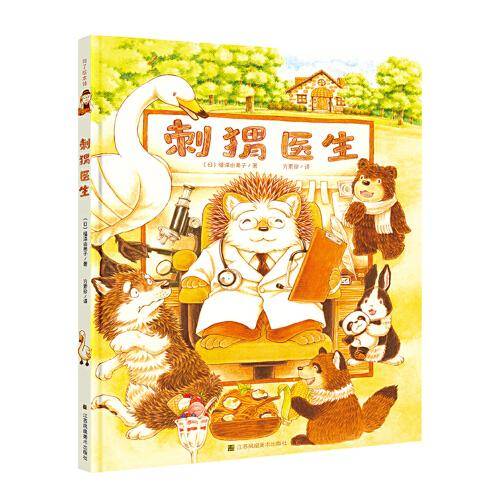 知了绘本馆-刺猬医生