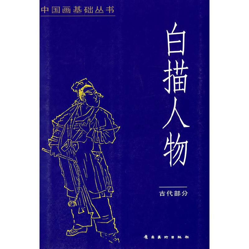 白描人物；古代部分