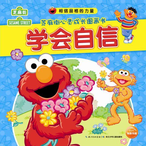 相信品格的力量・芝麻街心灵成长图画书：学会自信