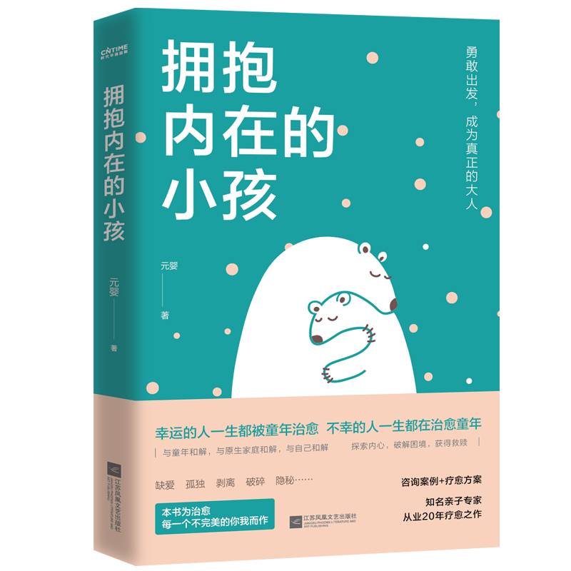 拥抱内在的小孩（关于中国式家庭爱与成长的心理笔记）