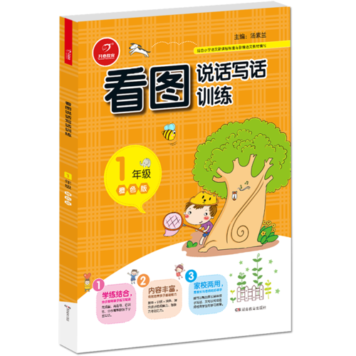 小学生看图说话写话训练 一年级 橙色版 开心作文（从零开始，步步提升；基础启蒙，化繁为简）