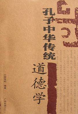孔子中华传统道德学
