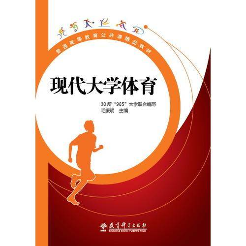 现代大学体育(普通高等教育公共课精品教材)