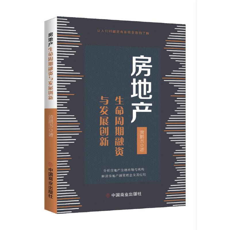 房地产生命周期融资与发展创新
