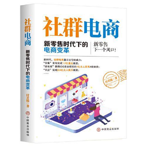 社群电商：新零售时代下的电商变革