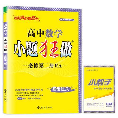 高中数学小题狂做·必修第二册·RA 人教A版