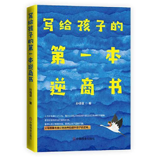 写给孩子的第一本逆商书