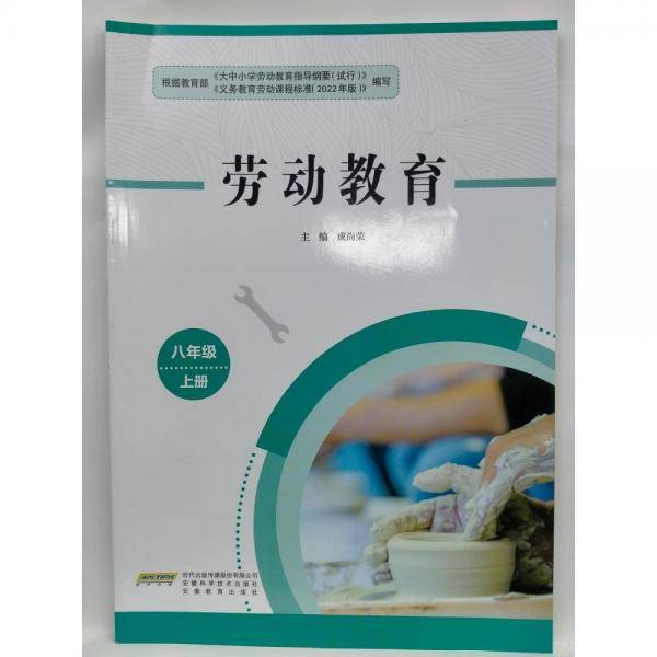 劳动教育八年级上册