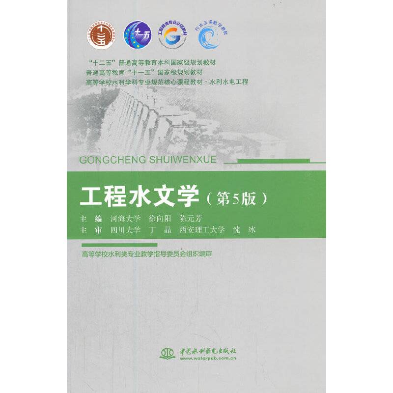 工程水文学（第5版）