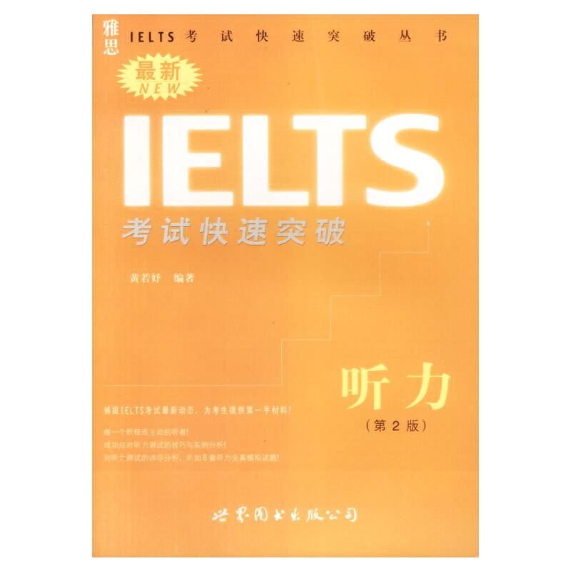 最新IELTS考试快速突破·听力