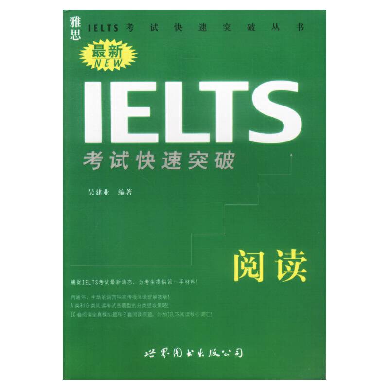 最新IELTS考试快速突破·阅读