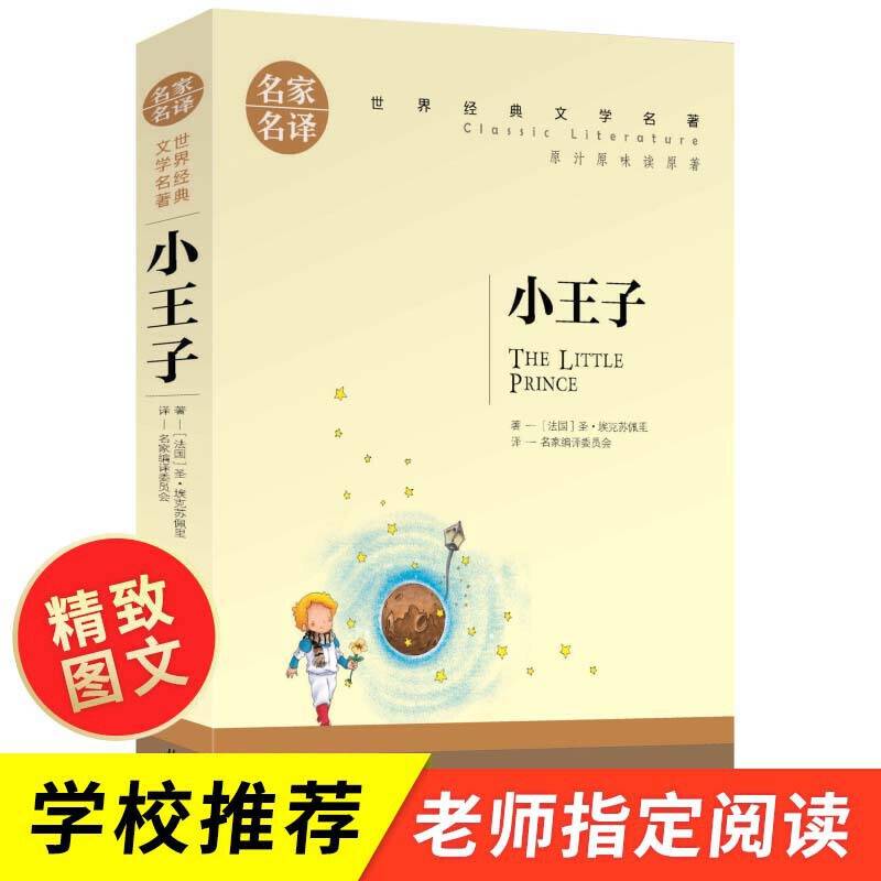 小王子 中小学生课外阅读书籍世界经典文学名著青少年儿童读物故事书名家名译原汁原味读原著