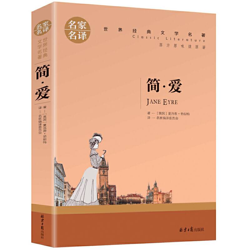 简爱 名家名译世界经典文学名著 原汁原味读原著 中小学生课外阅读故事书