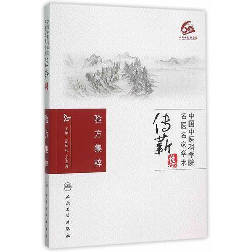 验方集粹
