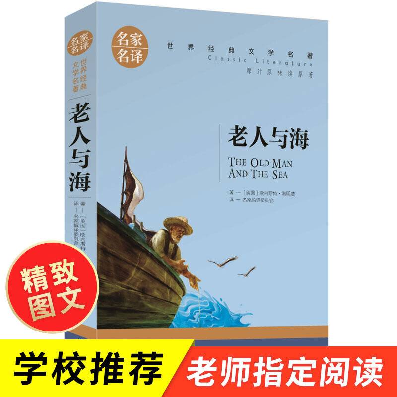 老人与海 中小学生课外阅读书籍世界经典文学名著青少年儿童读物故事书名家名译原汁原味读原著
