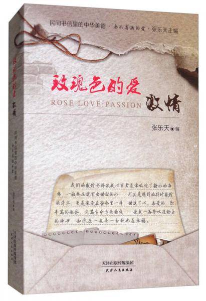 玫瑰色的爱：激情