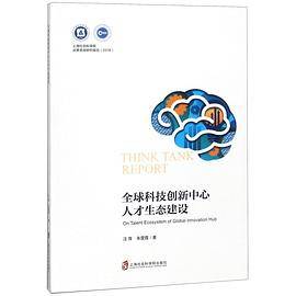 全球科技创新中心人才生态建设/2018上海社会科学院决策咨询研究报告