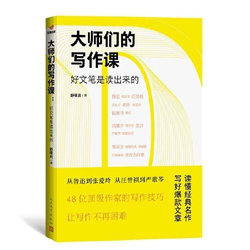 大师们的写作课：好文笔是读出来的