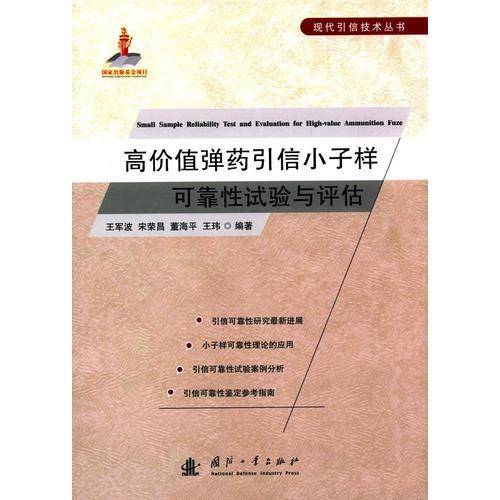 高价值弹药引信小子样可靠性试验与评估