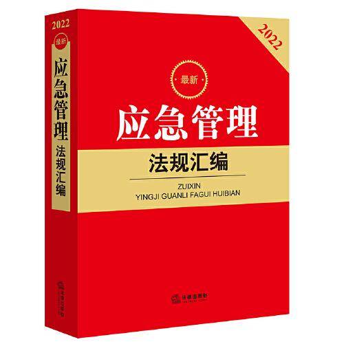 2022最新应急管理法规汇编
