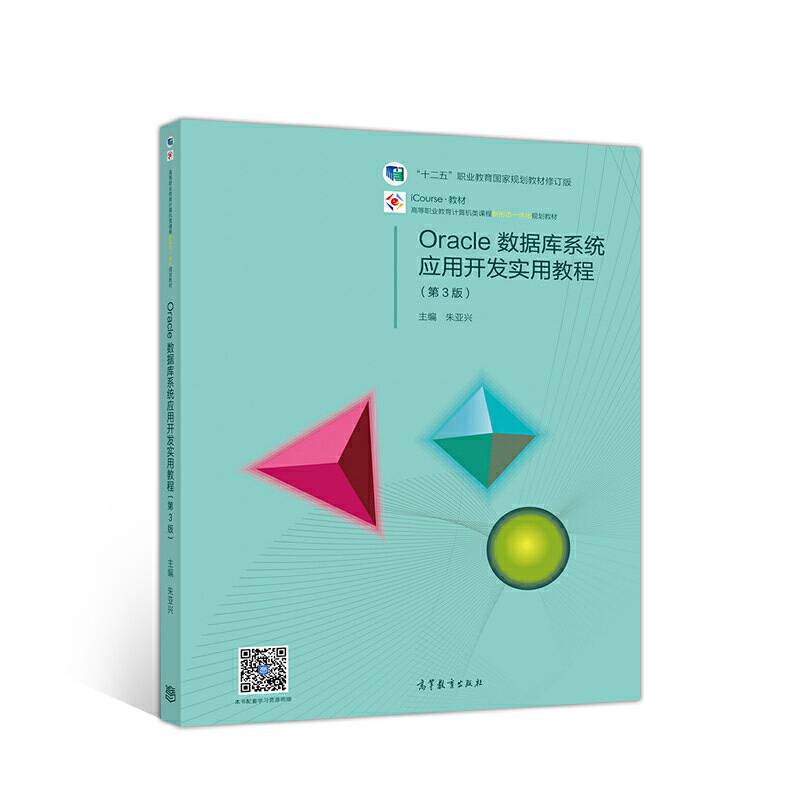 Oracle数据库系统应用开发实用教程